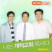 Podcast 나는 개척교회 목사다!