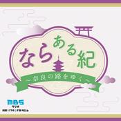 Podcast ならある紀～奈良の路をゆく～