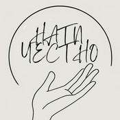 Podcast Нати честно