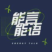 Podcast 能言能语