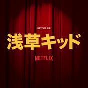 Podcast Netflix映画「浅草キッド」スペシャル副音声Podcast