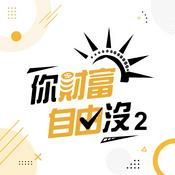 Podcast 你財富自由沒