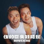 Podcast 你的臣妾 好瑋屈
