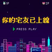 Podcast 你的宅友已上線