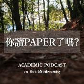 Podcast 你讀paper了嗎？— 關於土壤生態的那些事 (Reading Papers on Soil Biodiversity Together)