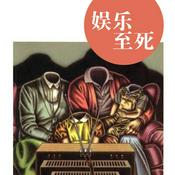 Podcast 尼尔·波兹曼《娱乐至死》