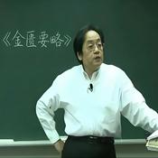 Podcast 倪海廈 金匱要略