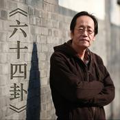 Podcast 倪海廈 六十四卦