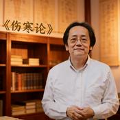 Podcast 倪海廈 傷寒論