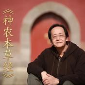 Podcast 倪海厦 神农本草经
