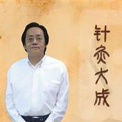 Podcast 倪海廈 針灸大成