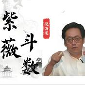 Podcast 倪海廈 紫微鬥數