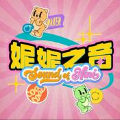 Podcast 妮妮之音
