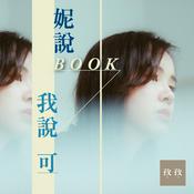 Podcast 妮說BOOK，我說可