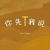 Podcast 你先T我说