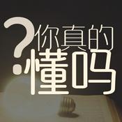 Podcast 你真的懂吗？