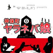 Podcast NISSAN あ、安部礼司 presents 神保町ヤラネバ娘