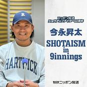 Podcast ニッポン放送ショウアップナイター60周年 今永昇太 SHOTAISM in 9innings