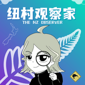Podcast 纽村观察家