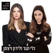 Podcast נלי תגר ולירון ויצמן ברדיו תל אביב