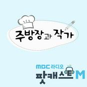 Podcast 노중훈, 박찬일의 '주방장과 작가' (종영)