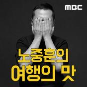 Podcast 노중훈의 여행의 맛(종영)