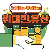 Podcast 노영희와 두 남자의 위대한 유산