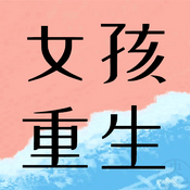 重生女孩，美商觉醒。