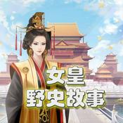 Podcast 女皇野史|上下五千年|单播|历史故事|武则天