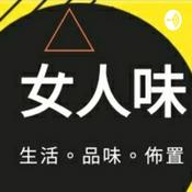 Podcast 女人味×野村小兔