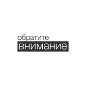 Podcast Обратите Внимание!