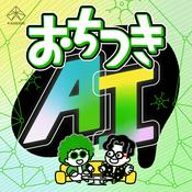 Podcast おちつきAIラジオ