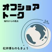 Podcast オフショアトーク