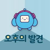 Podcast 오후의 발견 (종영)
