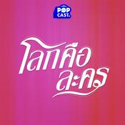 Podcast โลกคือละคร
