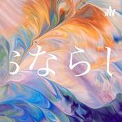 Podcast おならじ