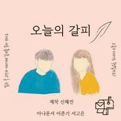 Podcast 오늘의 갈피