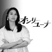 Podcast オンリーユーナ