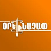 Podcast Օրենաչափ | ABC Media