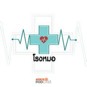 Podcast โรงหมอ