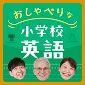 Podcast おしゃべりな小学校英語