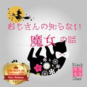 Podcast おじさんの知らない魔女の話