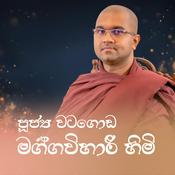 Podcast පූජ්‍ය වටගොඩ මග්ගවිහාරී හිමි (Ven. Watagoda Maggavihari Thero)