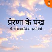 Podcast प्रेरणा के पंख