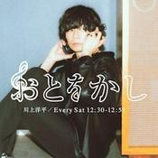 Podcast おとをかし