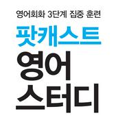 Podcast 팟캐스트 영어 스터디