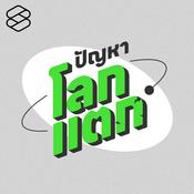 Podcast ปัญหาโลกแตก