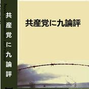 Podcast (MP3)共産党に9論評