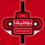 Podcast پادکست بوطیقا (شعر و ادبیات فارسی)