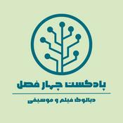 Podcast پادکست چهارفصل | دیالوگ فیلم و موسیقی